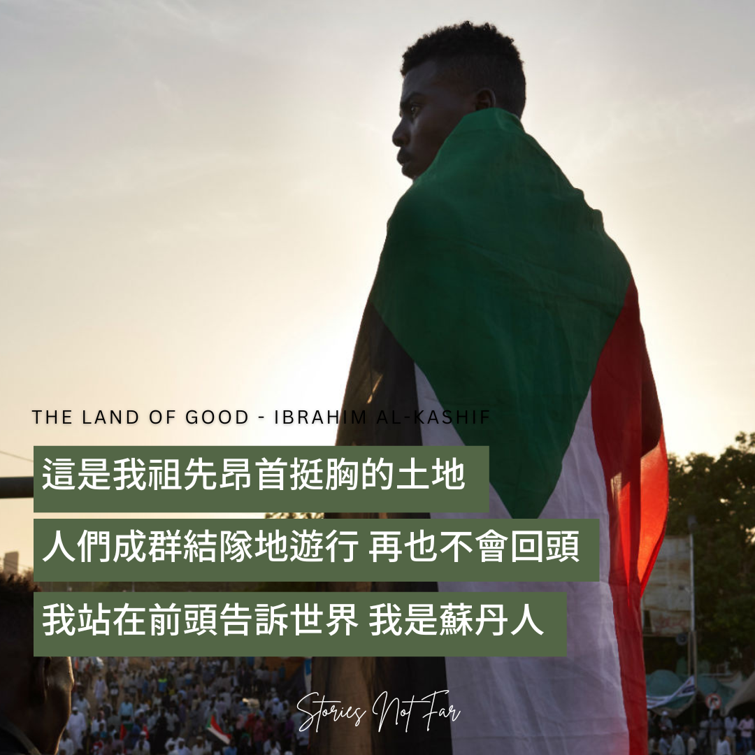 【編輯選曲】The Land of Good – Ibrahim al-Kashif