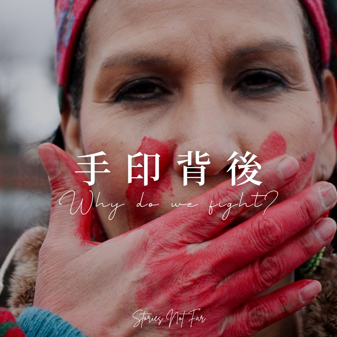 手印背後 – Why do we fight? –