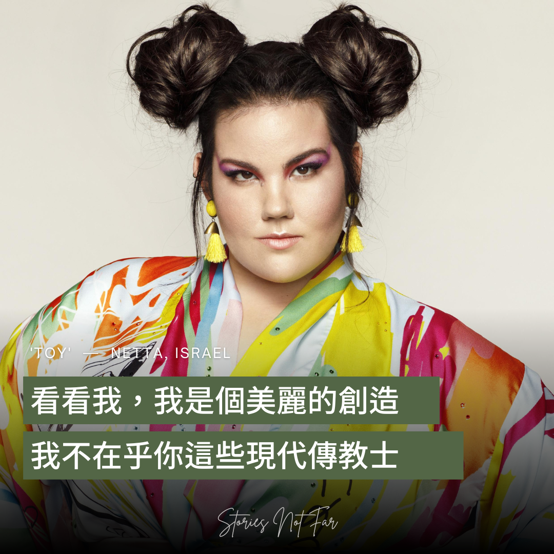 【編輯選曲】Toy – Netta