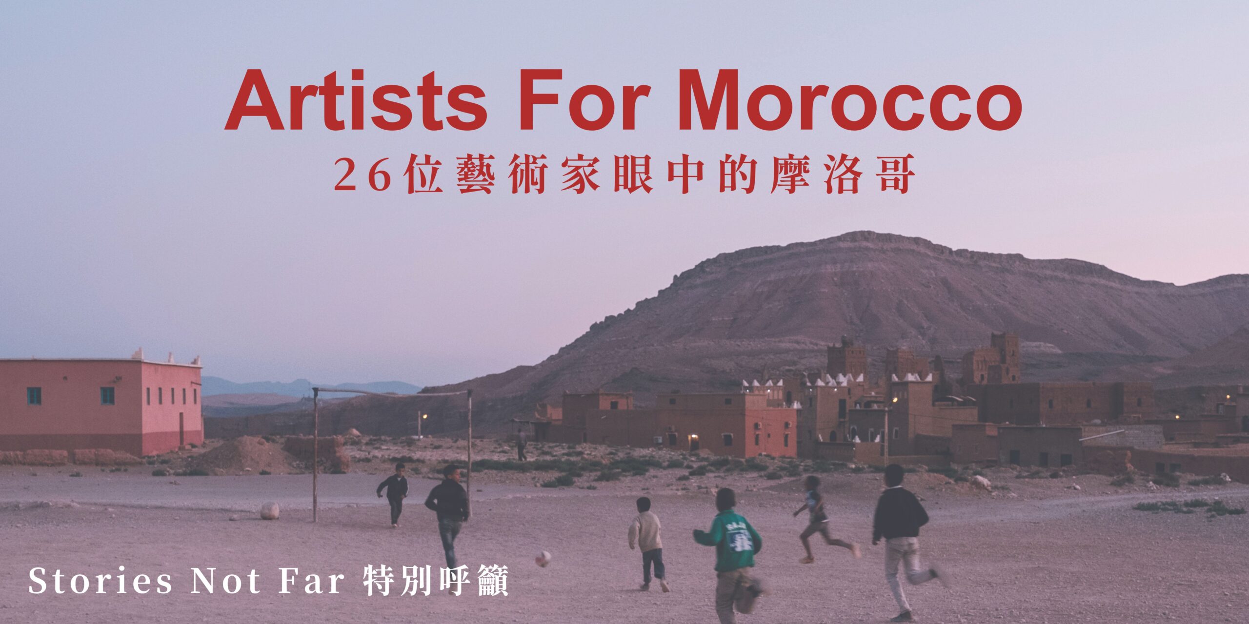 Artists For Morocco：26位藝術家眼中的摩洛哥