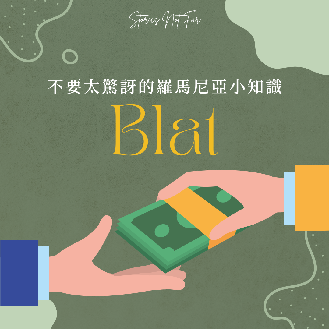 【不要太驚訝的羅馬尼亞小知識】Blat