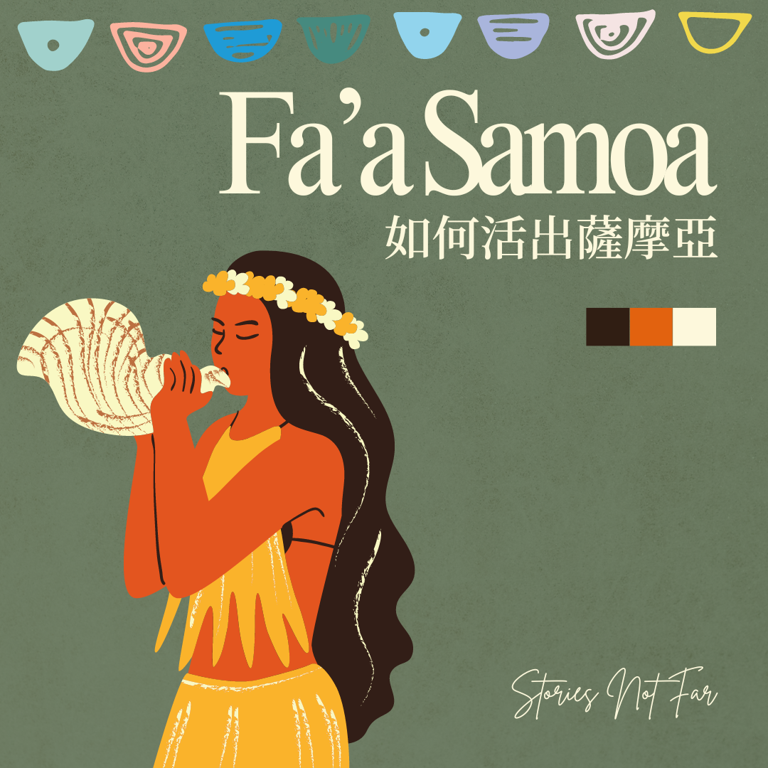 Fa’a Samoa -如何活出薩摩亞-