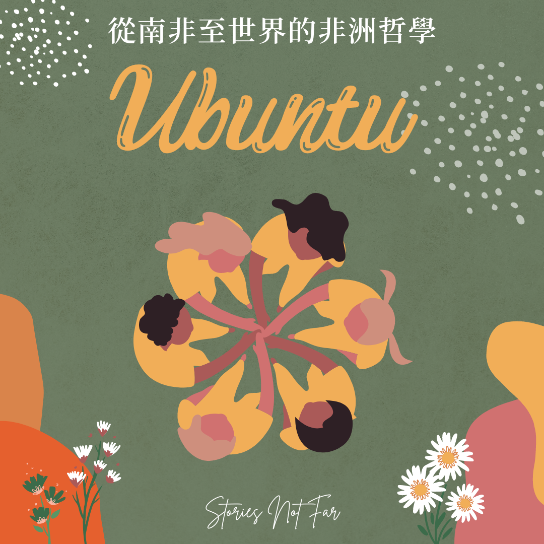 從南非至世界的非洲哲學 Ubuntu