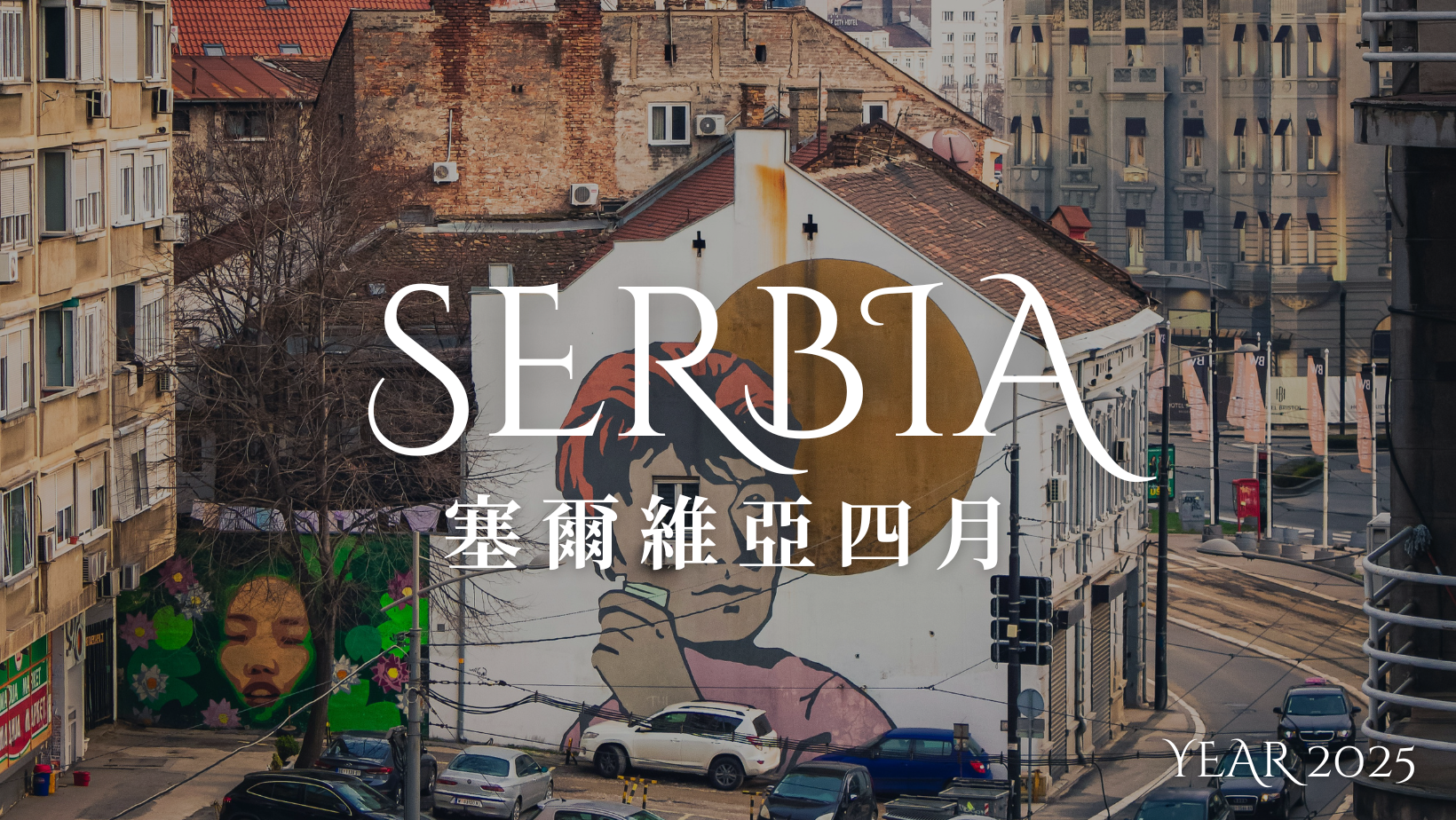 不斷被重建又拆毀 民族夢的記憶碎片