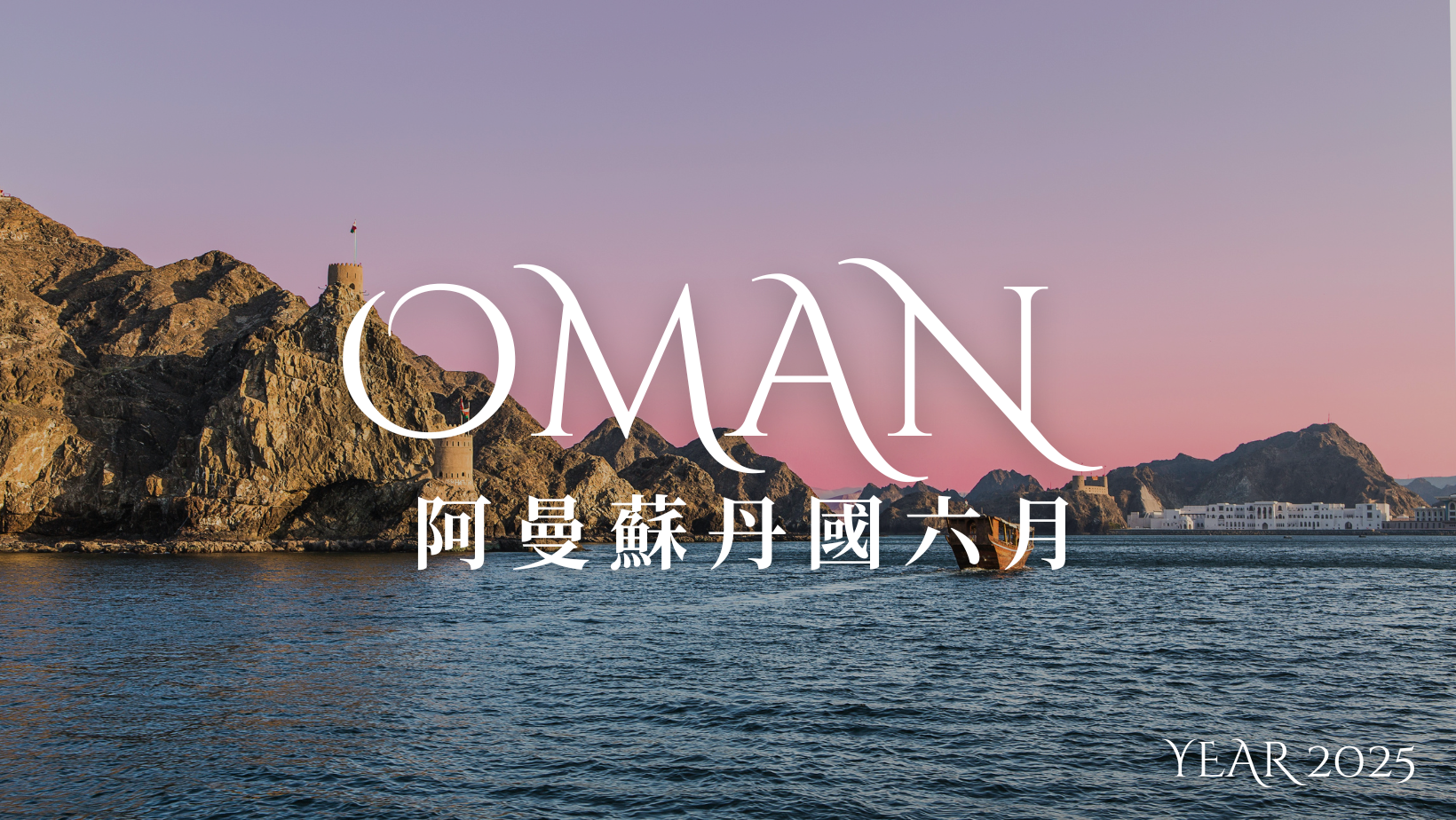 中東和平綠州 天方夜譚國度的中庸之道 